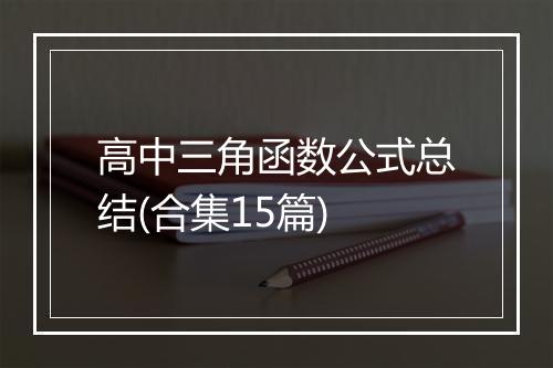 高中三角函数公式总结(合集15篇)