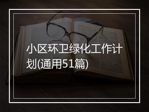 小区环卫绿化工作计划(通用51篇)
