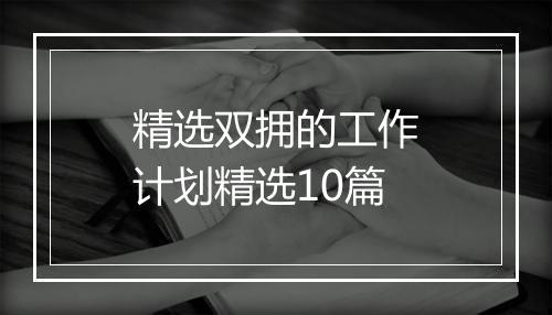 精选双拥的工作计划精选10篇
