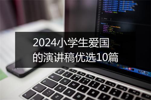 2024小学生爱国的演讲稿优选10篇