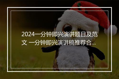 2024一分钟即兴演讲题目及范文 一分钟即兴演讲稿推荐合集9篇