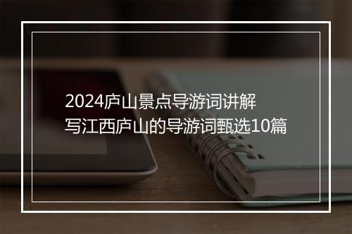 2024庐山景点导游词讲解 写江西庐山的导游词甄选10篇