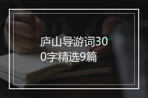 庐山导游词300字精选9篇