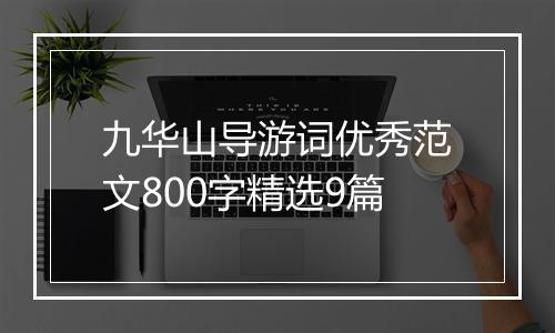 九华山导游词优秀范文800字精选9篇