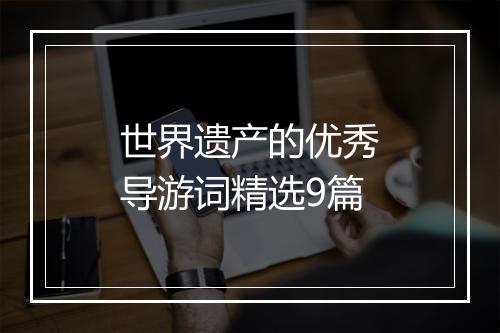 世界遗产的优秀导游词精选9篇