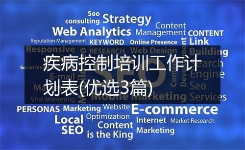 疾病控制培训工作计划表(优选3篇)