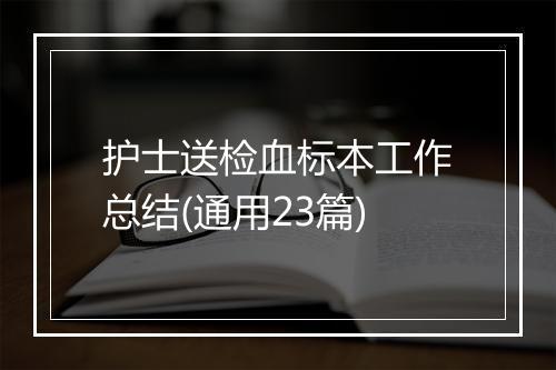 护士送检血标本工作总结(通用23篇)