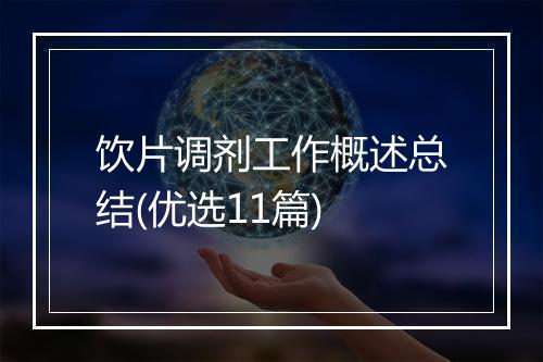 饮片调剂工作概述总结(优选11篇)