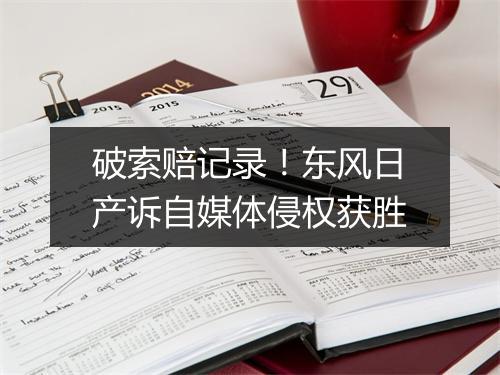 破索赔记录!东风日产诉自媒体侵权获胜