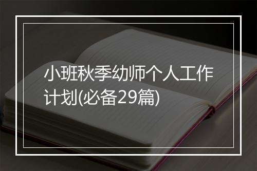 小班秋季幼师个人工作计划(必备29篇)