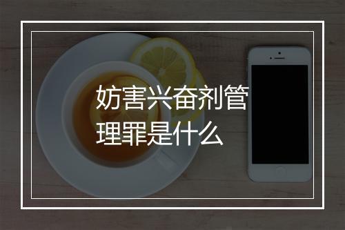 妨害兴奋剂管理罪是什么