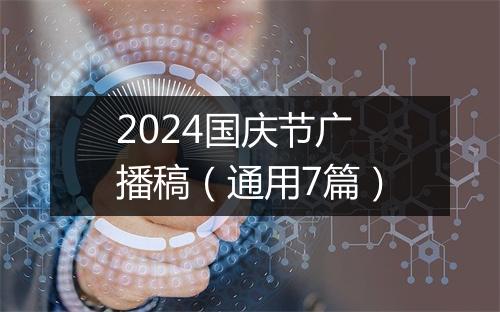 2024国庆节广播稿(通用7篇)