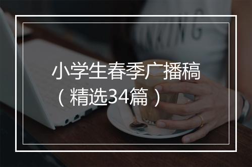 小学生春季广播稿(精选34篇)