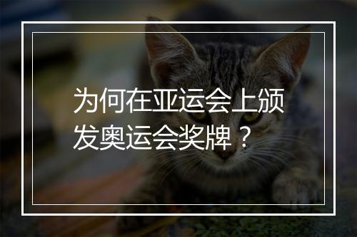 为何在亚运会上颁发奥运会奖牌?