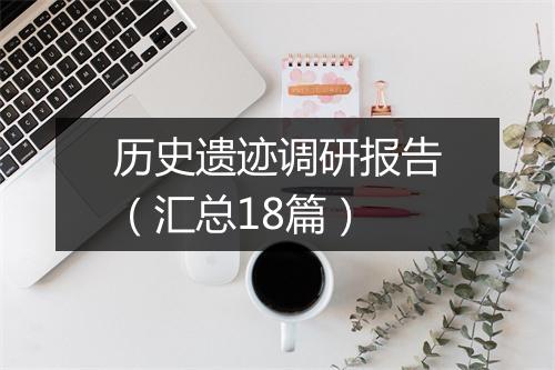 历史遗迹调研报告(汇总18篇)