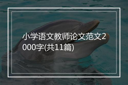 小学语文教师论文范文2000字(共11篇)