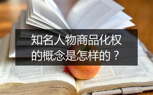 知名人物商品化权的概念是怎样的?