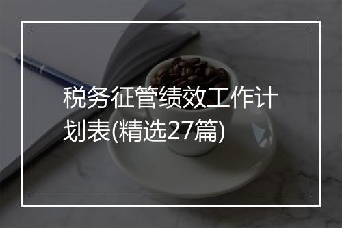 税务征管绩效工作计划表(精选27篇)
