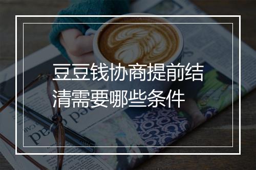 豆豆钱协商提前结清需要哪些条件