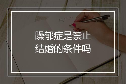 躁郁症是禁止结婚的条件吗