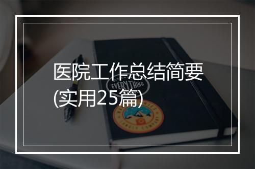 医院工作总结简要(实用25篇)