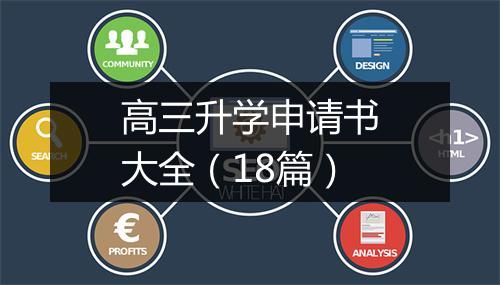 高三升学申请书大全(18篇)
