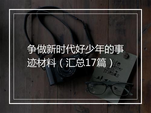争做新时代好少年的事迹材料(汇总17篇)