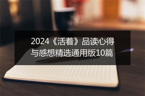 2024《活着》品读心得与感想精选通用版10篇