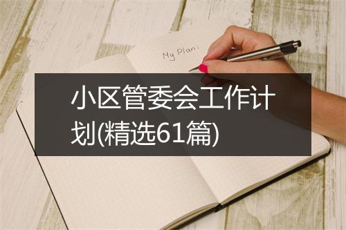 小区管委会工作计划(精选61篇)