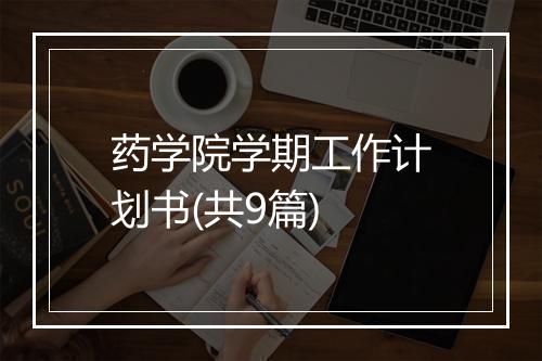 药学院学期工作计划书(共9篇)