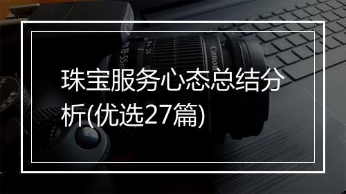 珠宝服务心态总结分析(优选27篇)