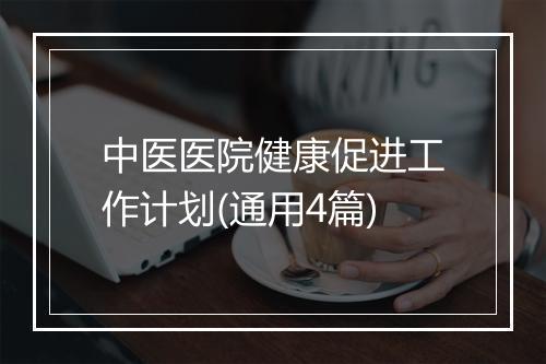 中医医院健康促进工作计划(通用4篇)