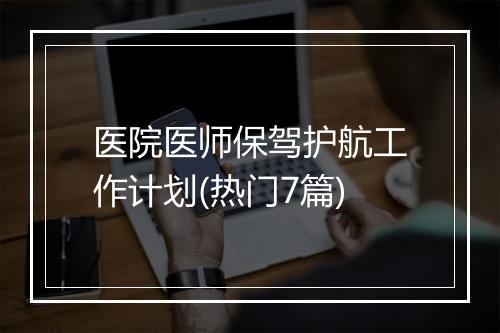 医院医师保驾护航工作计划(热门7篇)