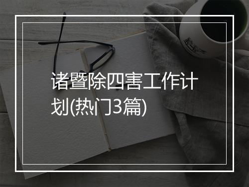 诸暨除四害工作计划(热门3篇)