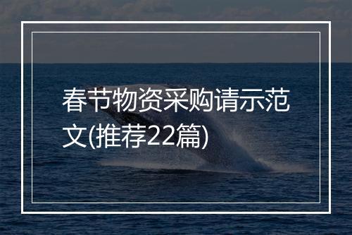 春节物资采购请示范文(推荐22篇)