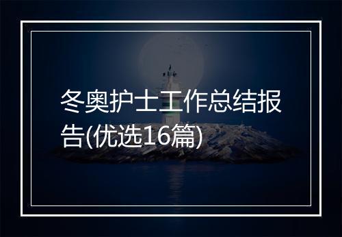 冬奥护士工作总结报告(优选16篇)