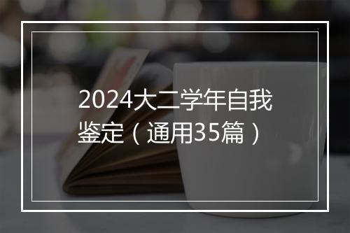 2024大二学年自我鉴定(通用35篇)