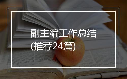副主编工作总结(推荐24篇)