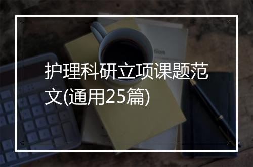 护理科研立项课题范文(通用25篇)