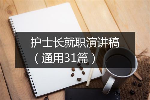 护士长就职演讲稿(通用31篇)