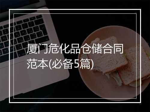 厦门危化品仓储合同范本(必备5篇)