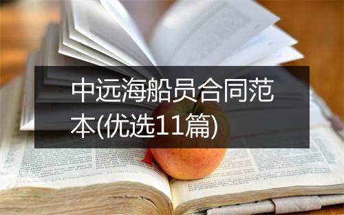 中远海船员合同范本(优选11篇)