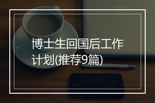 博士生回国后工作计划(推荐9篇)