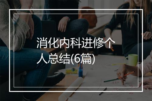 消化内科进修个人总结(6篇)