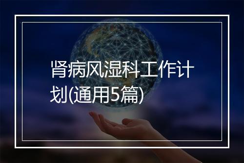 肾病风湿科工作计划(通用5篇)