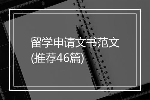 留学申请文书范文(推荐46篇)