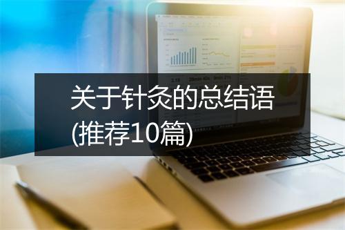 关于针灸的总结语(推荐10篇)