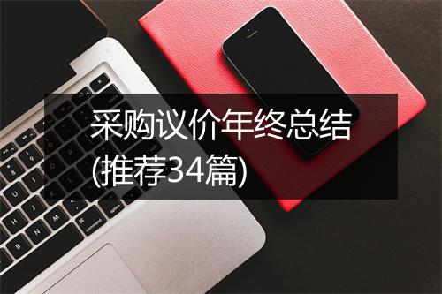 采购议价年终总结(推荐34篇)