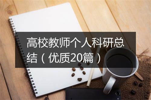 高校教师个人科研总结(优质20篇)