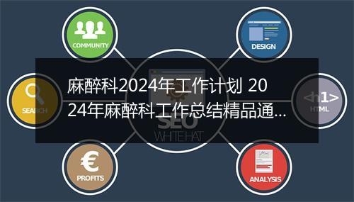 麻醉科2024年工作计划 2024年麻醉科工作总结精品通用版6篇